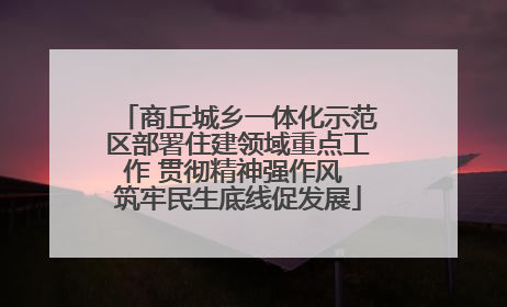 商丘城乡一体化示范区部署住建领域重点工作 贯彻精神强作风 筑牢民生底线促发展