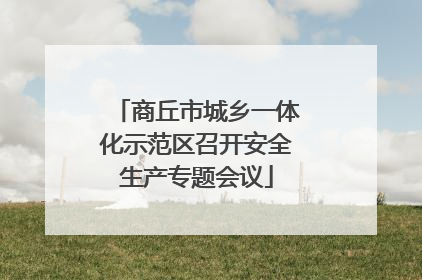 商丘市城乡一体化示范区召开安全生产专题会议