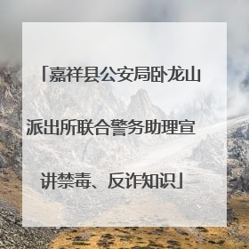 嘉祥县公安局卧龙山派出所联合警务助理宣讲禁毒、反诈知识