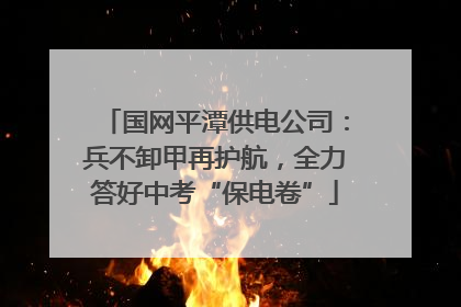 国网平潭供电公司：兵不卸甲再护航，全力答好中考“保电卷”