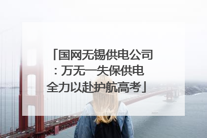 国网无锡供电公司：万无一失保供电 全力以赴护航高考