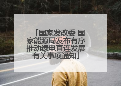 国家发改委 国家能源局发布有序推动绿电直连发展有关事项通知