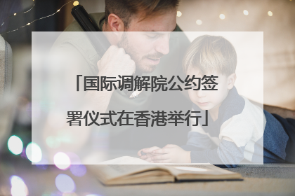 国际调解院公约签署仪式在香港举行
