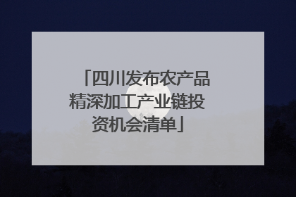 四川发布农产品精深加工产业链投资机会清单