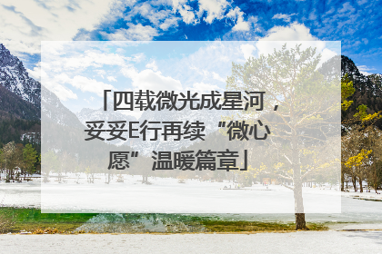 四载微光成星河，妥妥E行再续“微心愿”温暖篇章