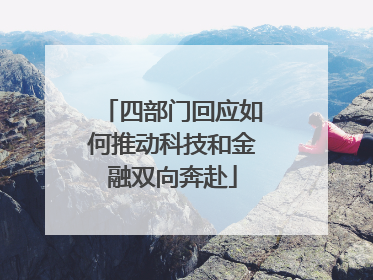 四部门回应如何推动科技和金融双向奔赴