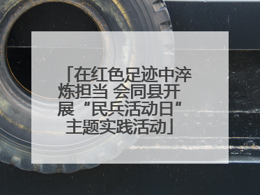 在红色足迹中淬炼担当 会同县开展“民兵活动日”主题实践活动