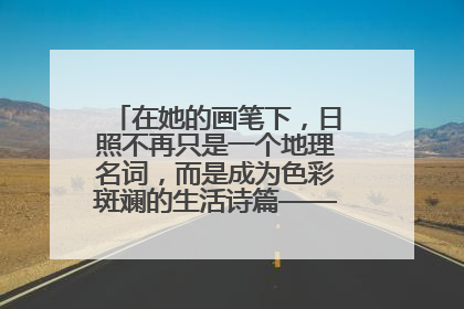 在她的画笔下，日照不再只是一个地理名词，而是成为色彩斑斓的生活诗篇——一位“90后”女孩对日照的深情告白