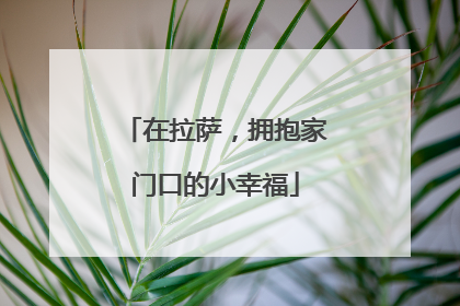 在拉萨，拥抱家门口的小幸福