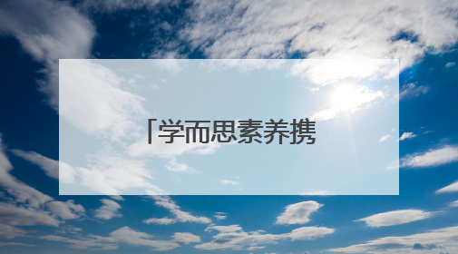 学而思素养携手“烛光义教”，为辽宁课堂注入科技新活力
