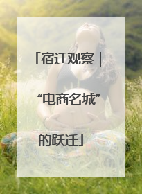 宿迁观察｜“电商名城”的跃迁