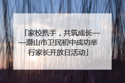 家校携手，共筑成长——潜山市卫民初中成功举行家长开放日活动