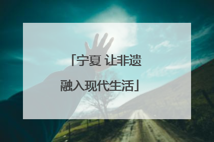 宁夏 让非遗融入现代生活