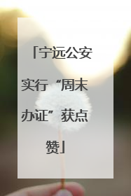 宁远公安实行“周末办证”获点赞