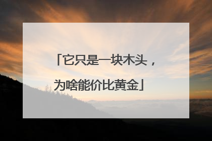 它只是一块木头，为啥能价比黄金
