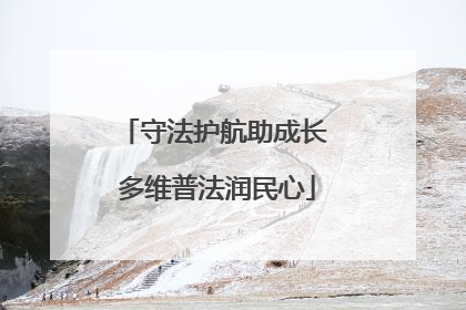 守法护航助成长 多维普法润民心