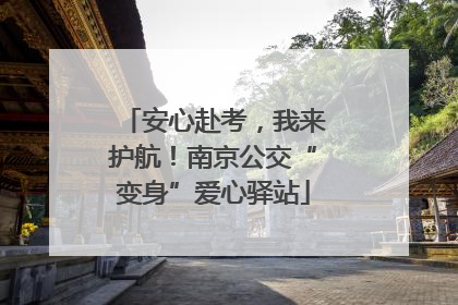 安心赴考，我来护航！南京公交“变身”爱心驿站