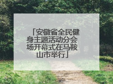 安徽省全民健身主题活动分会场开幕式在马鞍山市举行