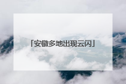 安徽多地出现云闪