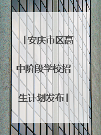 安庆市区高中阶段学校招生计划发布