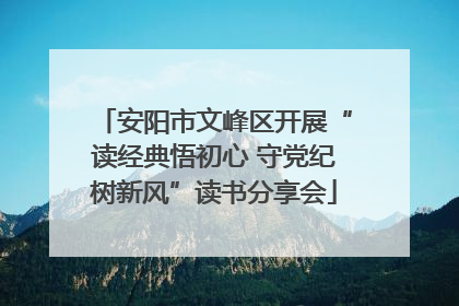 安阳市文峰区开展“读经典悟初心 守党纪树新风”读书分享会