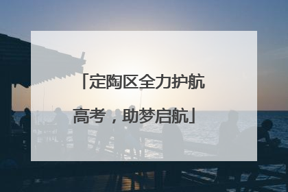 定陶区全力护航高考，助梦启航