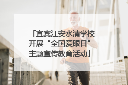 宜宾江安水清学校开展“全国爱眼日”主题宣传教育活动