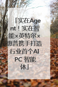 实在Agent！实在智能×英特尔×惠普携手打造行业首个AI PC 智能体