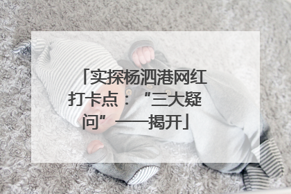 实探杨泗港网红打卡点：“三大疑问”一一揭开
