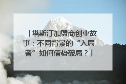 塔斯汀加盟商创业故事：不同背景的“入局者”如何借势破局？