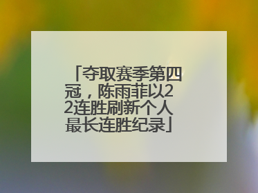 夺取赛季第四冠，陈雨菲以22连胜刷新个人最长连胜纪录