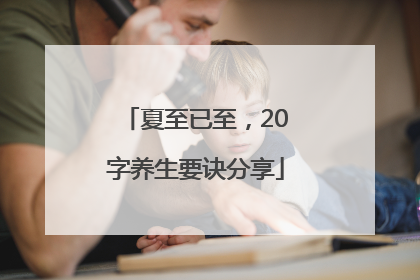 夏至已至，20字养生要诀分享