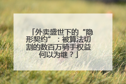 外卖盛世下的“隐形契约”：被算法切割的数百万骑手权益何以为继？