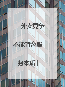 外卖竞争不能背离服务本质