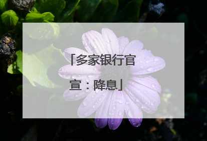 多家银行官宣：降息