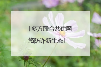 多方联合共建网络防诈新生态