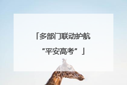 多部门联动护航“平安高考”