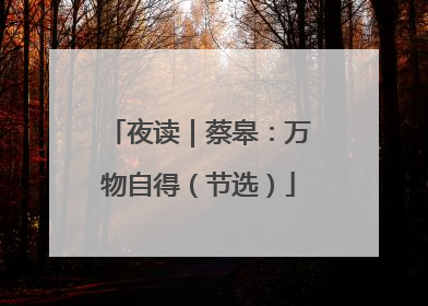 夜读｜蔡皋：万物自得（节选）