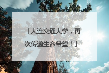 大连交通大学，再次传递生命希望！