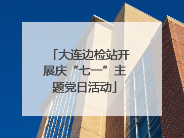 大连边检站开展庆“七一”主题党日活动