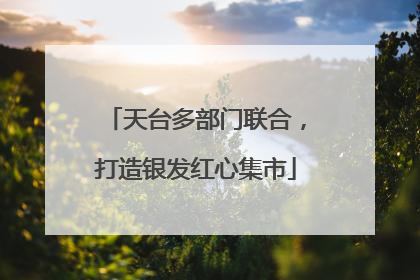 天台多部门联合，打造银发红心集市