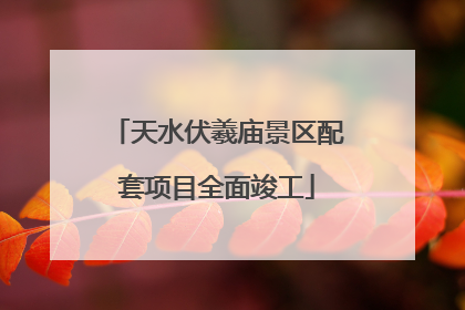 天水伏羲庙景区配套项目全面竣工