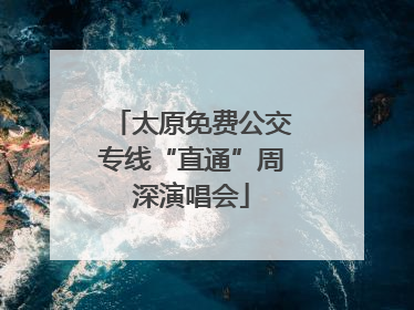 太原免费公交专线“直通”周深演唱会