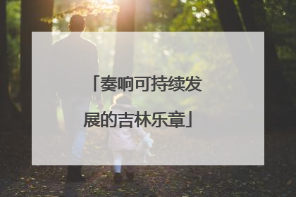 奏响可持续发展的吉林乐章