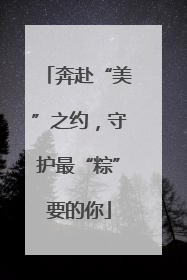 奔赴“美”之约，守护最“粽”要的你