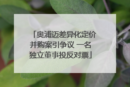 奥浦迈差异化定价并购案引争议 一名独立董事投反对票