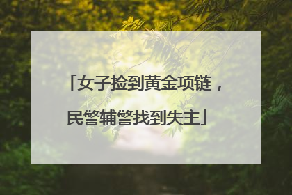 女子捡到黄金项链，民警辅警找到失主