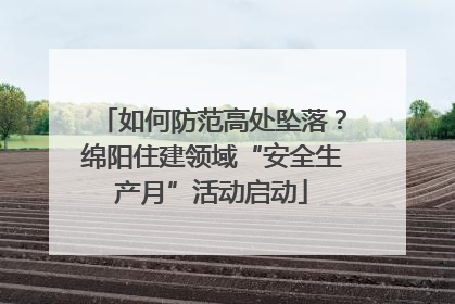 如何防范高处坠落？绵阳住建领域“安全生产月”活动启动