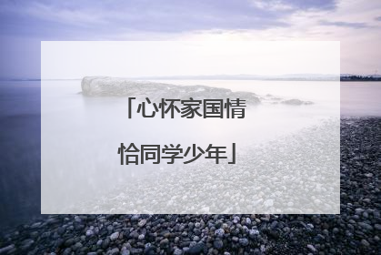心怀家国情 恰同学少年