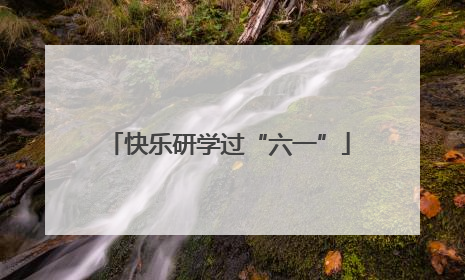 快乐研学过“六一”